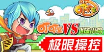 《叮叮堂》VS飞扬小鸟 极限操控!