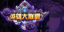 《英雄大联盟》新服火爆开启,给你完美体验