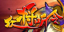 天降财神,《众将听令》喜迎最强新服