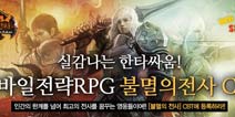 LOL翻版《不死战士》即将登陆移动平台