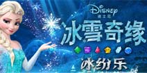 《冰雪奇缘》版本更新 道具关卡陪你快乐入夏