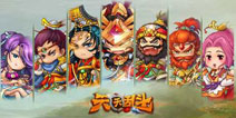 《天天乱斗》新服隆重开启 君临天下诸将来朝