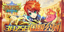《勇者世界》3月25日公测 集结“来自异界の勇者”
