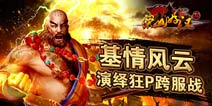基情风云《梁山好汉》演绎狂P跨服战