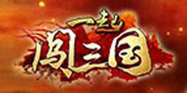 一起闯三国全新活动 送元宝武将