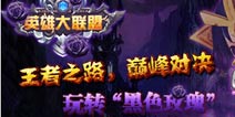 《英雄大联盟》玩转‘黑色玫瑰’