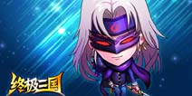 《终极三国OL》即将强势登陆 终极战斗倒计时