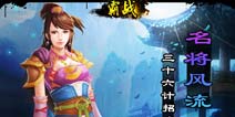 《霸战之三国名将》三十六计降美人