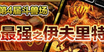 伊夫里特的怒火 魔物第4届斗兽场开启
