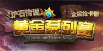 每周抽点卡 《炉石传说》全民黄金赛