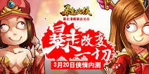 暴走漫画联合出品《暴走武侠》安卓侠情内测20日开启