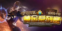 荣誉与奖金双收 《炉石传说》黄金赛掀起热潮