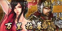 一起闯三国武将怎么得 武将招募系统详解