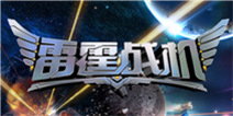 雷霆战机iOS版正式上架App商城