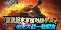 打造你的军事帝国《坦克风云》特色玩法介绍