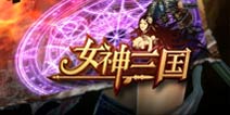 高玩必备 《女神三国》技能养成全解析