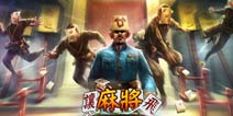 那些不为人知的故事《麻将大典》大揭秘