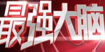 国内首档科学真人秀《最强大脑》出手游 今日首发
