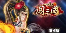 《一起闯三国》四大安卓平台联合发布