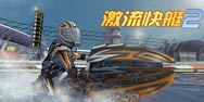 热血狂飙3D大作《激流快艇2》登陆中国