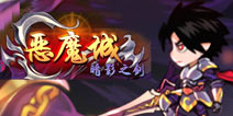 子承父业 抗魔未完路 《暗影之剑》评测