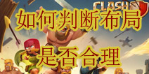 部落战争怎么判断布局是否合理