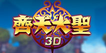 金山代理《齐天大圣3D》今日开启首测