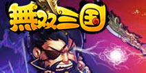 策略大作《无双三国》重磅登陆移动端