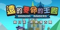 童话在这里发生《远的要命的王国》曝光