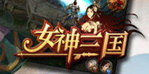 玩《女神三国》看五主如何逆袭成功