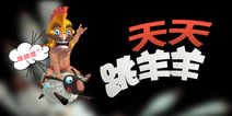 绝佳画面《天天跳羊羊》感受大师级作品的非凡魅力