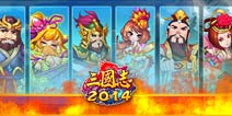 《三国志2014》新服开启 五关六将热力袭来