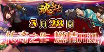 不可错过的格斗神作《魂斗士》3.28开启测试
