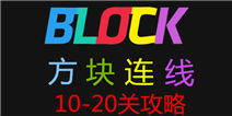方块连线bonus11-20关怎么过 图文攻略