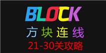 方块连线bonus21-30关怎么过 通关攻略