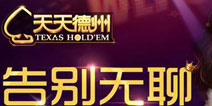 《天天德州》推出语音新玩法 免费送金币好礼