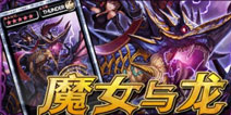 魔女与龙降临火山 魔物狩猎者生命倍卡苏贾尔