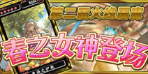 春之女神登场 魔物狩猎者第二届火线屠魔