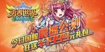 让你赢个够！全览《勇者世界》公测活动九连发 