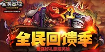 全民英雄在线领魔钻活动调整公告