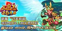 《三国志2014》给力活动 送你ipadmini