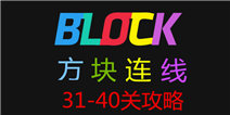 方块连线bonus31-40关怎么过 通关攻略