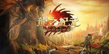 抗击邪恶英勇救世《驯龙传奇》暗黑上线