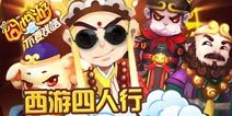 终于来了 《囧西游》安卓新版本今日上线