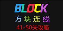 方块连线bonus41-50关怎么过 通关攻略