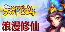 Q版修仙手游《天外飞仙OL》今日正式登陆IOS