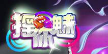 逆袭逆袭 灌倒女神《摇你魅》让你梦想