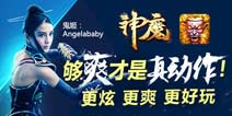 《神魔》广告片堪比魔幻电影 暴爽新版明日公测