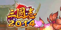 五大活动震撼上线《三国志2014》活动继续