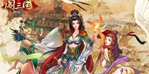 《一起闯三国》女武将觉醒盘点